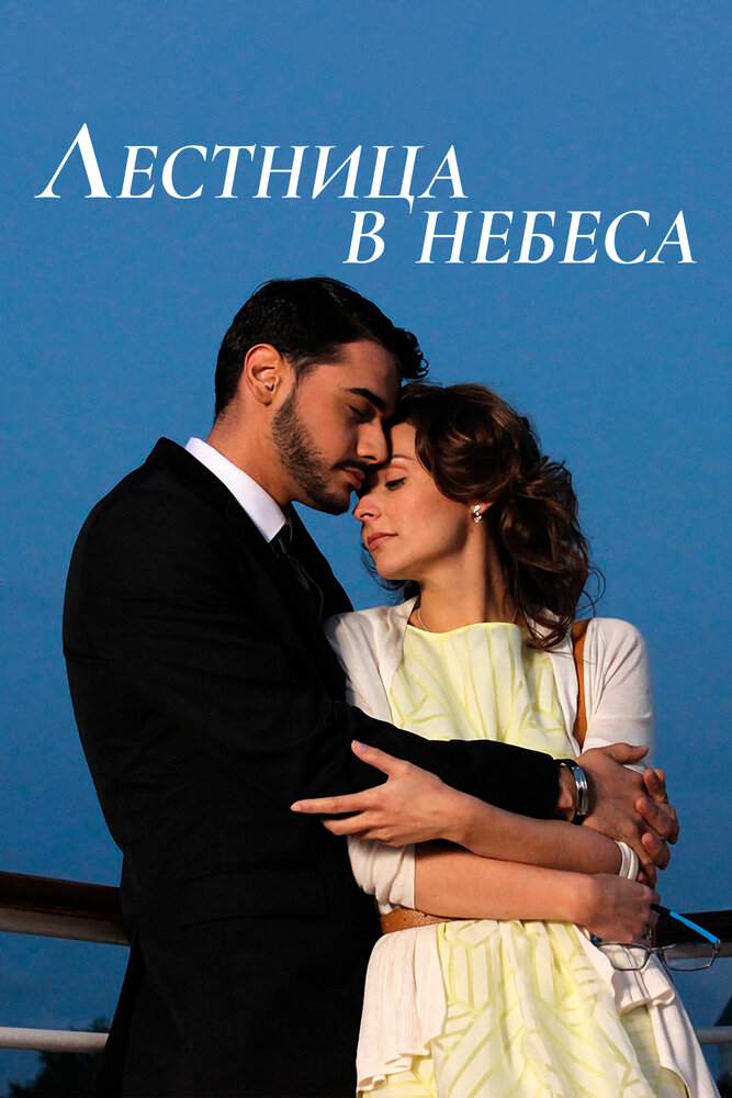 Лестница в небеса (2013) постер