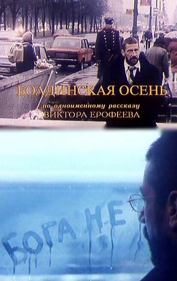 Болдинская осень (1999) постер