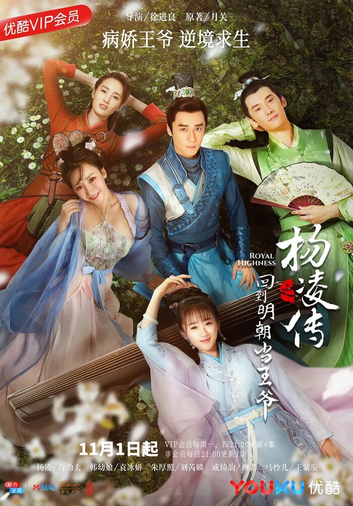 Возвращение принца Ян Лин в Мин (2018) постер