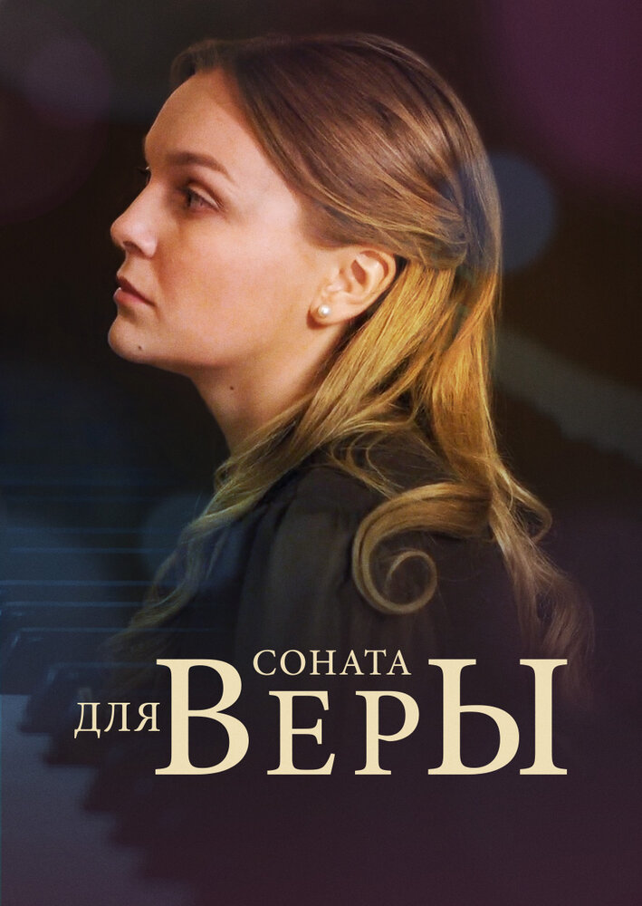 Соната для Веры (2015) постер