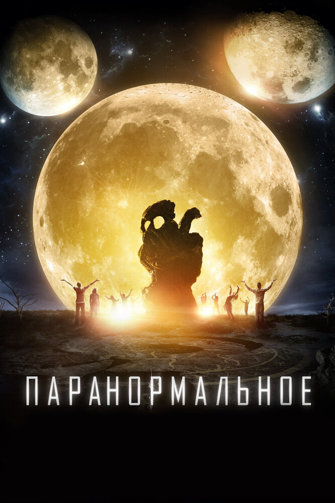 Паранормальное (2017) постер