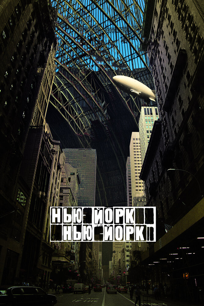 Нью-Йорк, Нью-Йорк (2008) постер