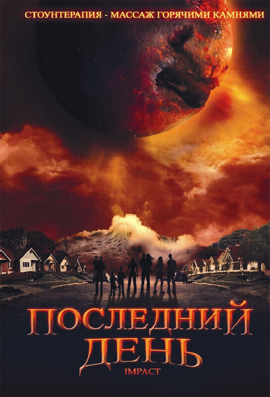 Последний день (2009) постер