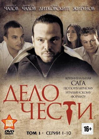 Дело чести (2014) постер