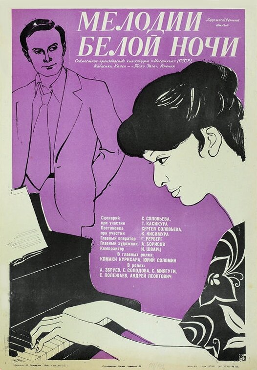 Мелодии белой ночи (1976) постер