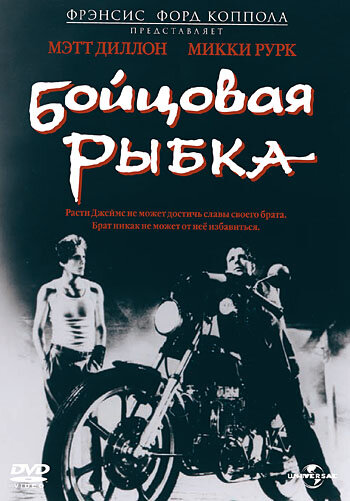 Бойцовая рыбка (1983) постер