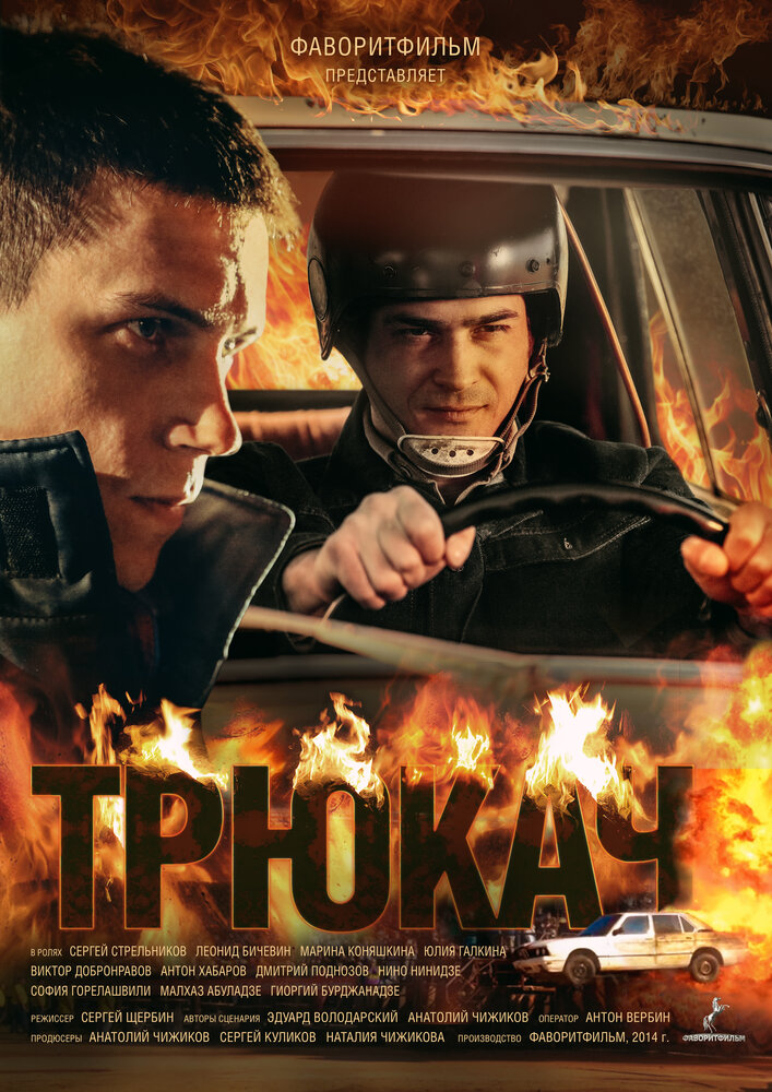 Трюкач (2014) постер
