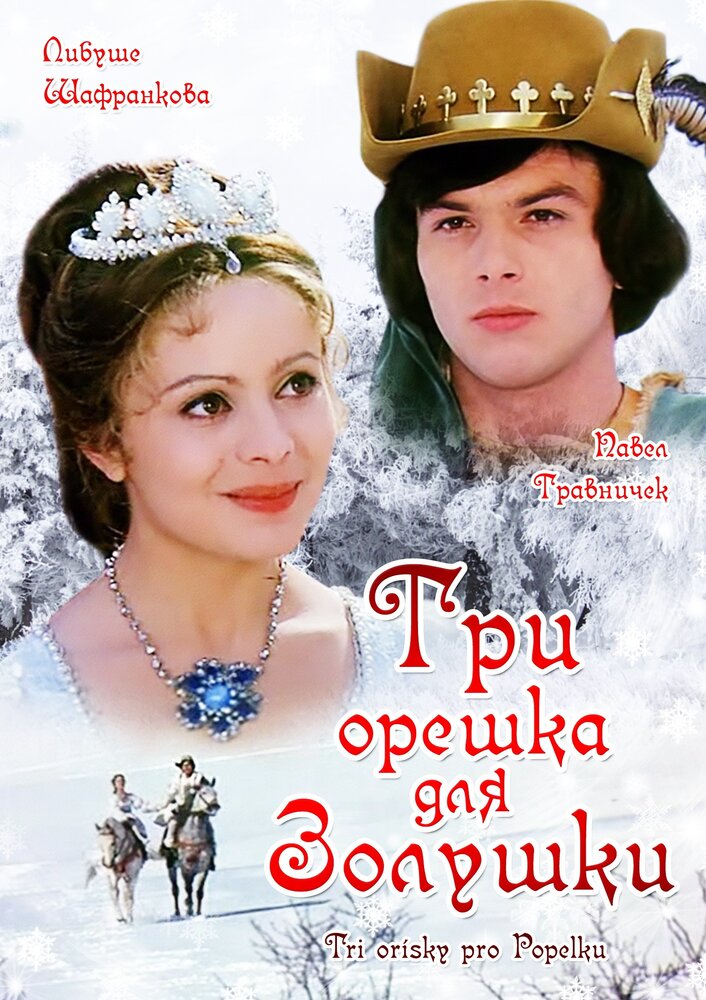 Три орешка для Золушки (1973) постер