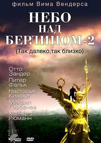 Небо над Берлином 2 (1993) постер