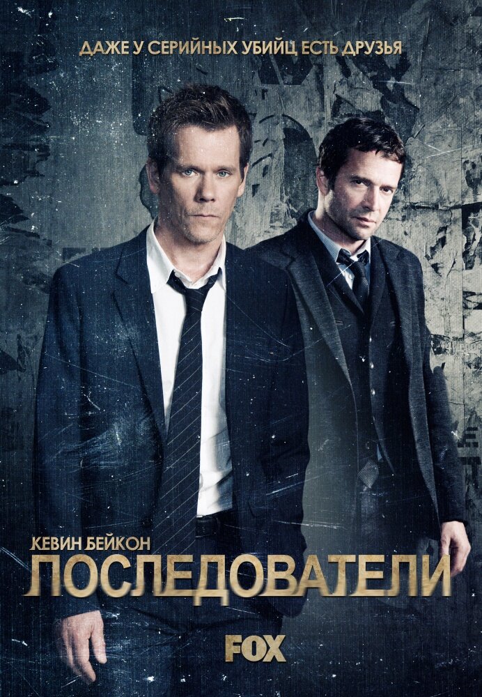 Последователи (2013) постер