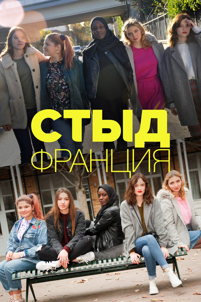 Стыд Франция (2018) постер