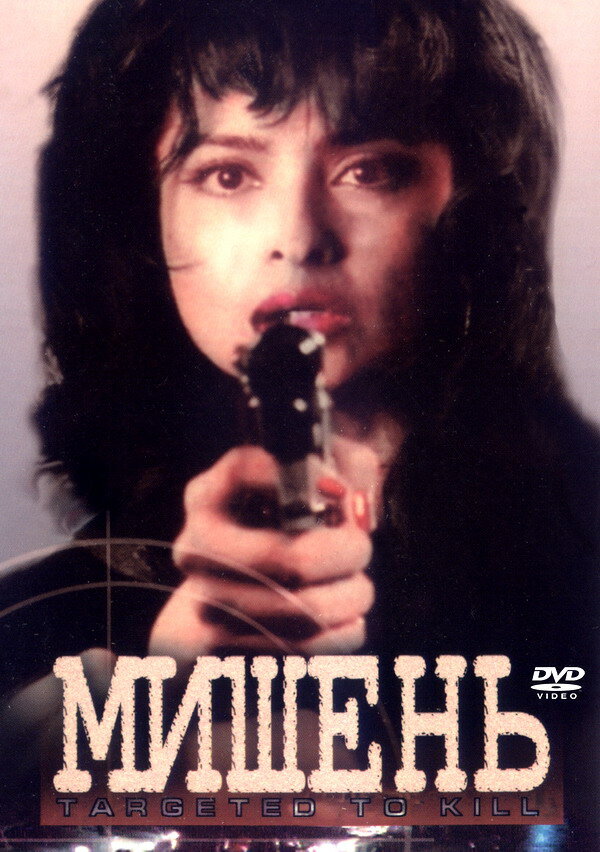 Мишень (1995) постер