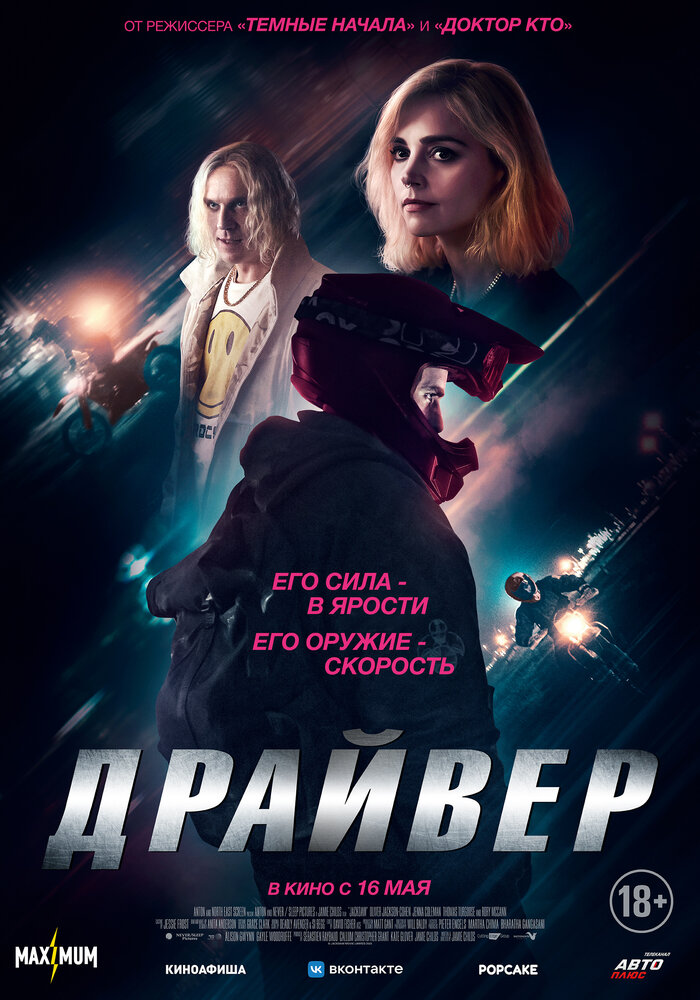 Драйвер (2023) постер