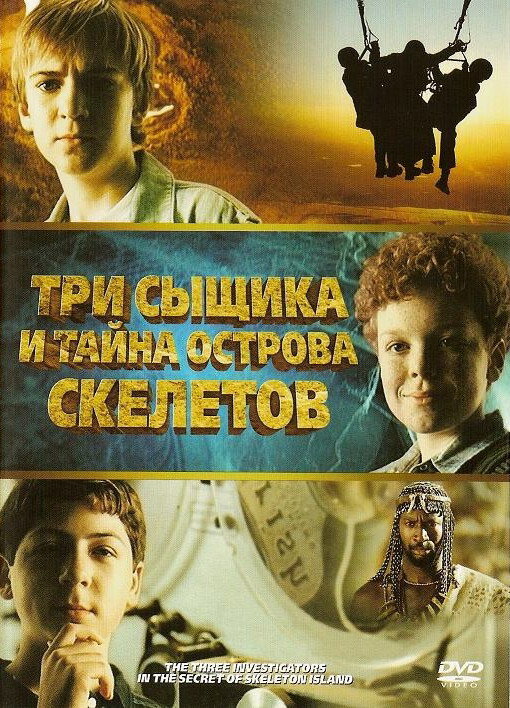 Три сыщика и тайна острова Скелетов (2007) постер