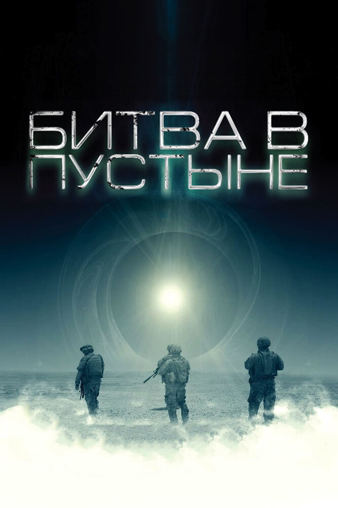 Битва в пустыне (2008) постер