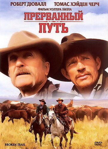 Прерванный путь (2006) постер