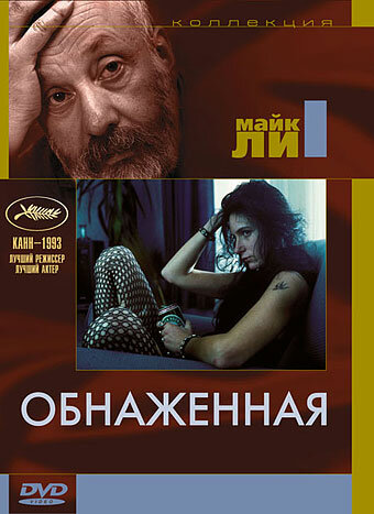 Обнаженная (1993) постер