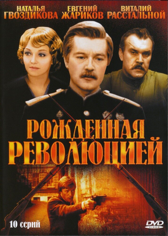 Рожденная революцией (1974) постер