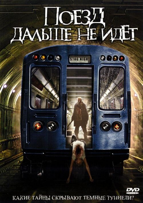 Поезд дальше не идёт (2008) постер