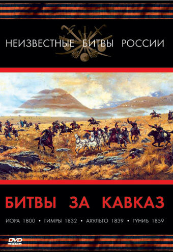 Битвы за Кавказ (2008) постер