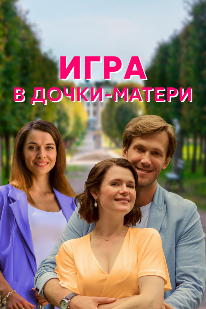 Игра в дочки-матери (2021) постер