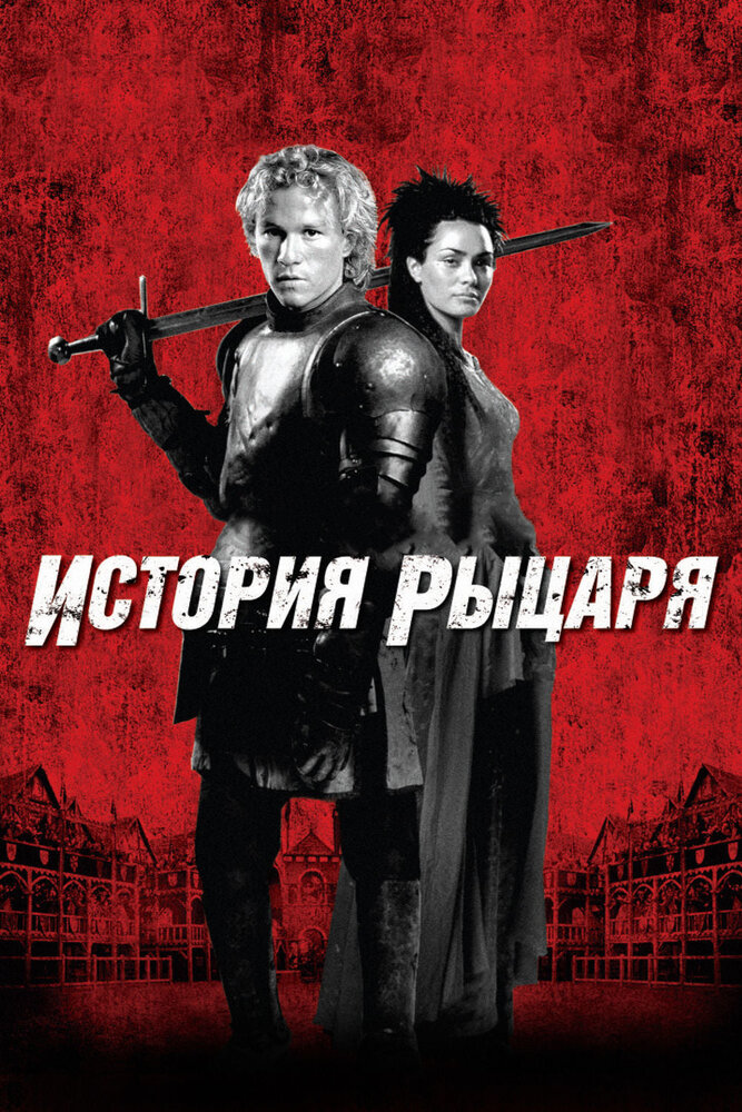 История рыцаря (2001) постер