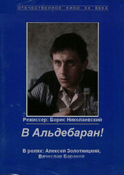 В Альдебаран! (1989) постер