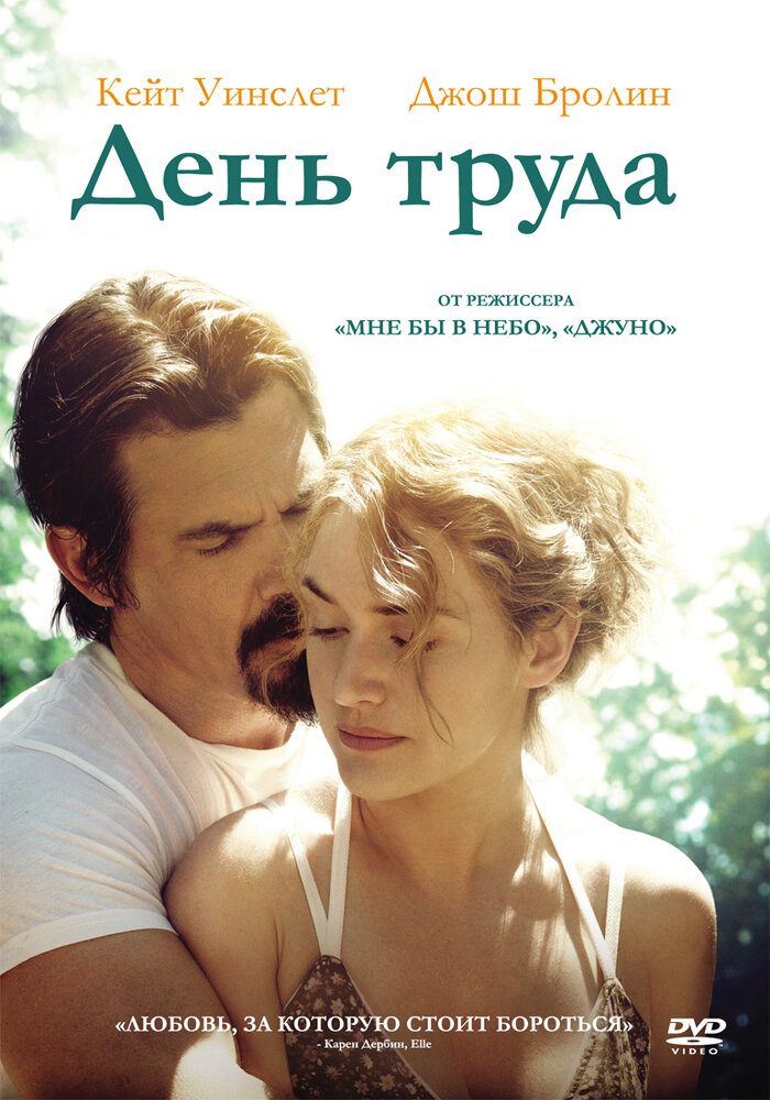 День труда (2013) постер