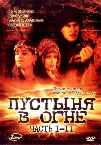 Пустыня в огне (1997) постер