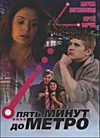 Пять минут до метро (2006) постер