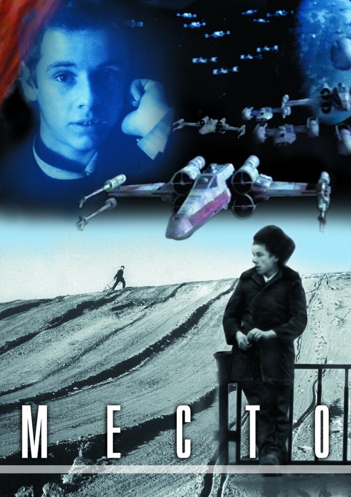 Место (2001) постер