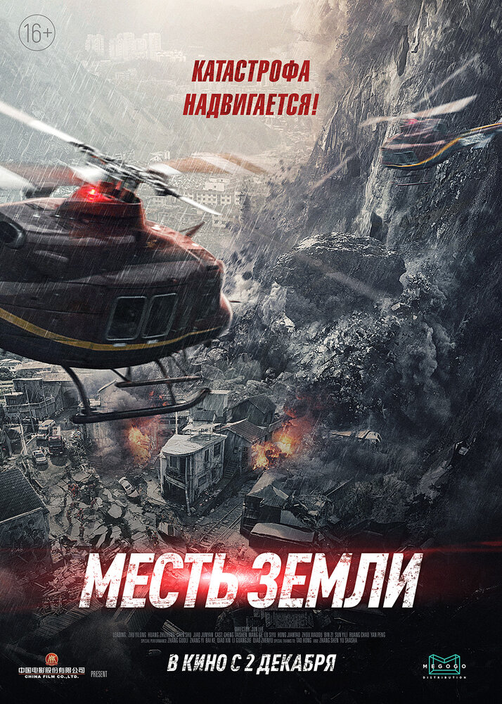 Месть земли (2021) постер