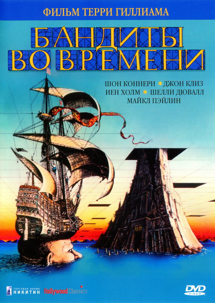 Бандиты во времени (1981) постер