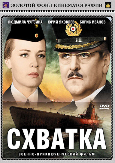 Схватка (1972) постер