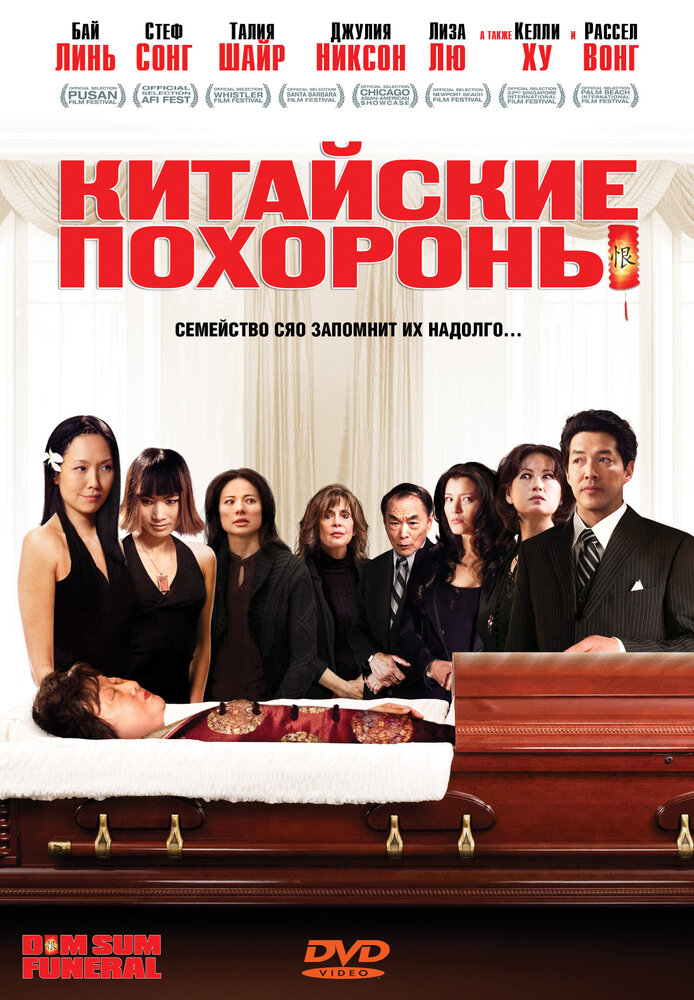 Китайские похороны (2008) постер