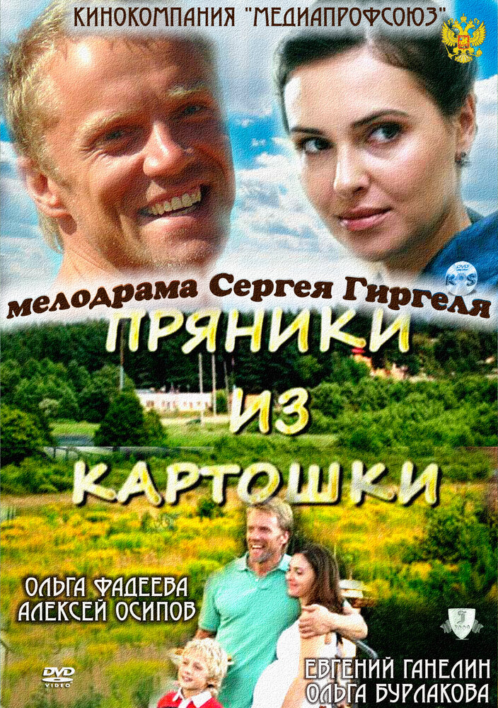 Пряники из картошки (2011) постер