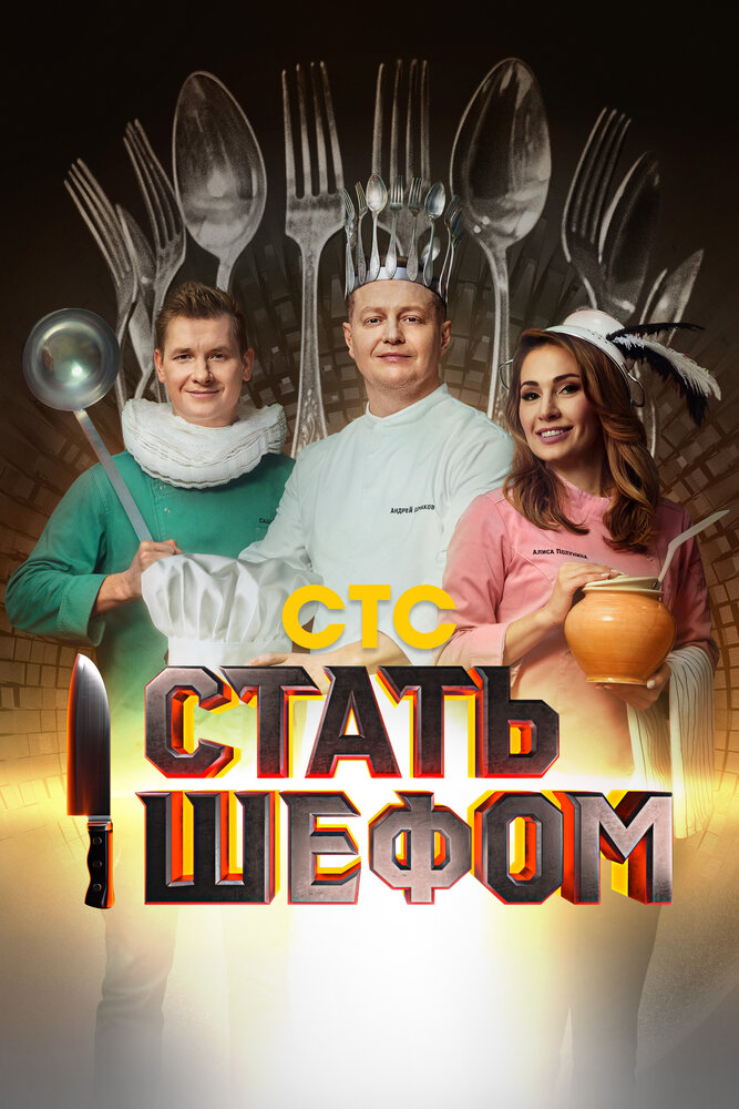 Стать шефом (2023) постер