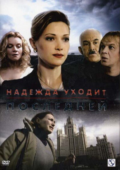 Надежда уходит последней (2004) постер