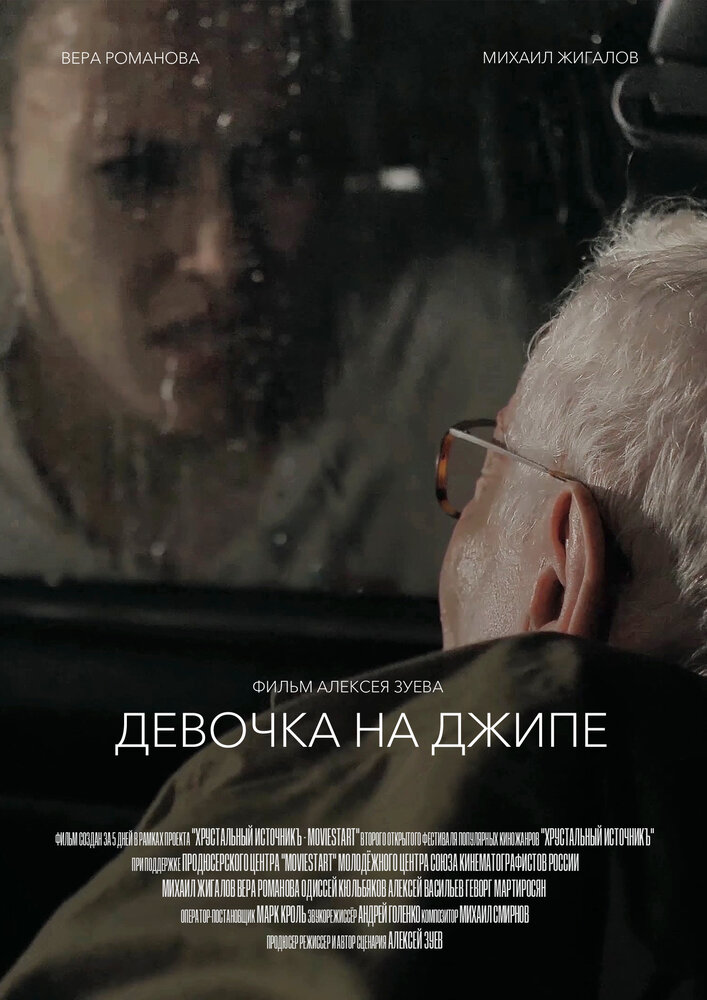 Девочка на джипе (2019) постер