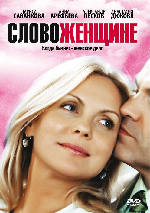 Слово женщине (2010) постер