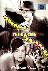 Дорогая, ты едешь со мной! (1937) постер