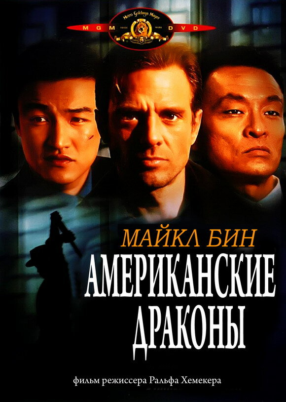 Американские драконы (1998) постер