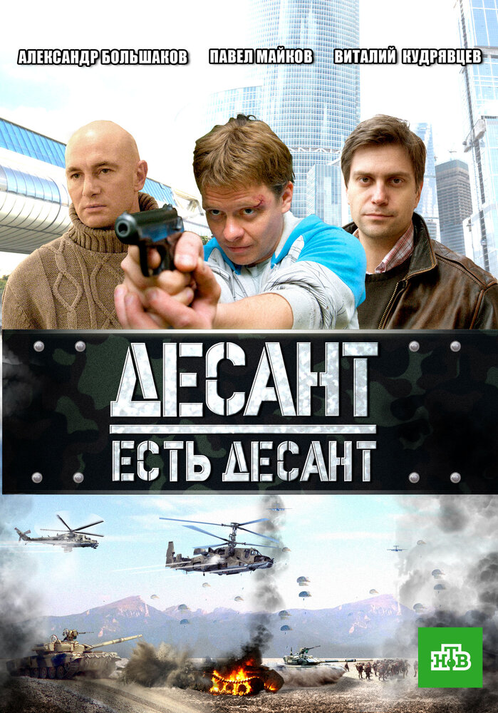 Десант есть десант (2010) постер