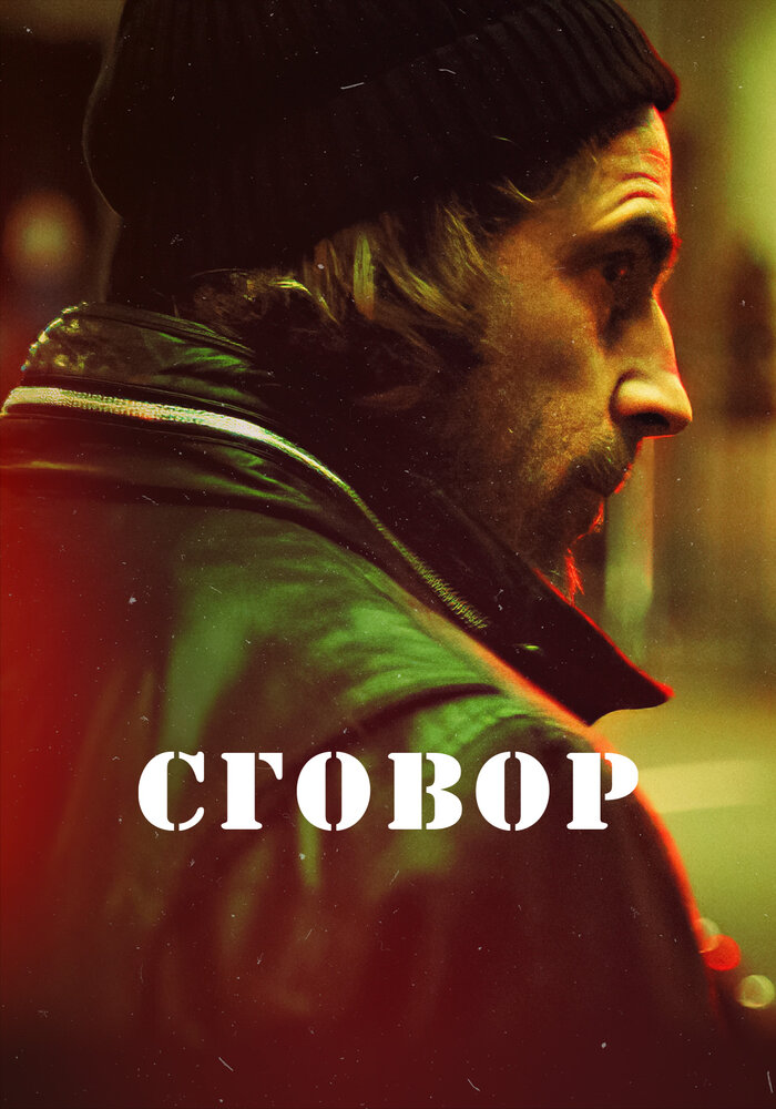 Сговор (2017) постер