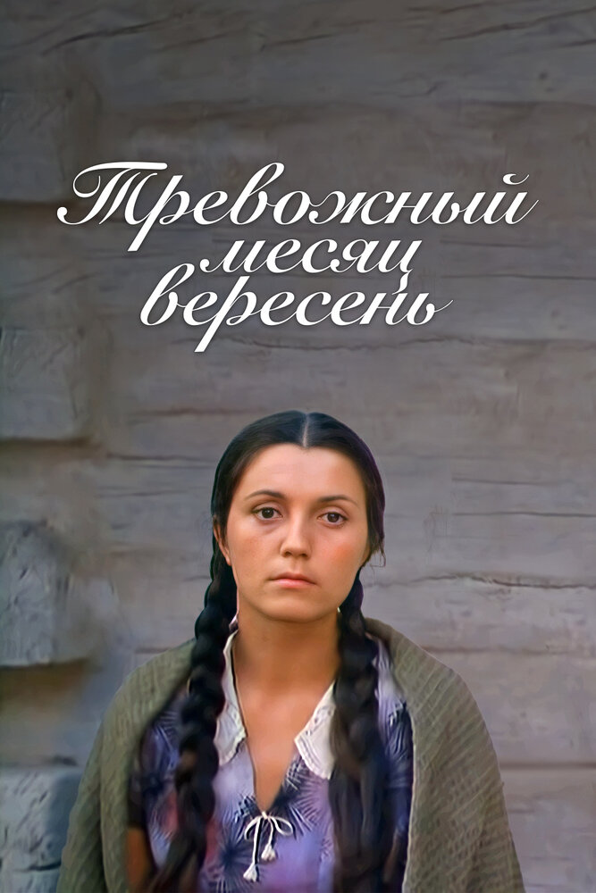 Тревожный месяц вересень (1977) постер