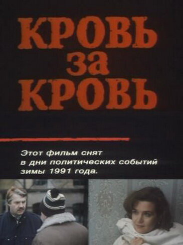 Кровь за кровь (1991) постер