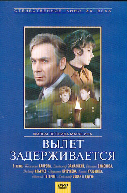 Вылет задерживается (1974) постер