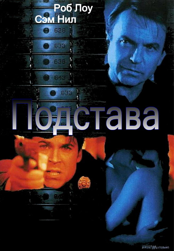 Подстава (2002) постер