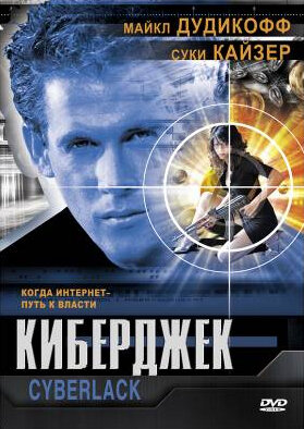 Киберджек (1995) постер