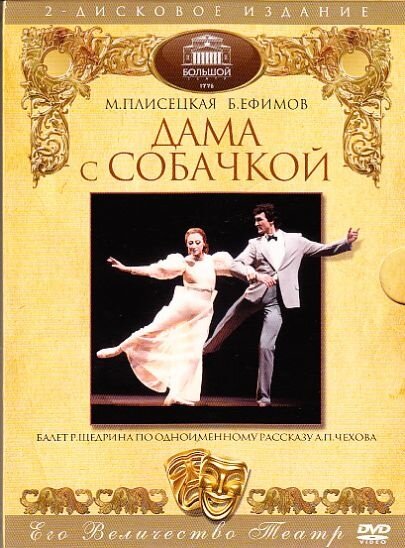 Дама с собачкой (1986) постер